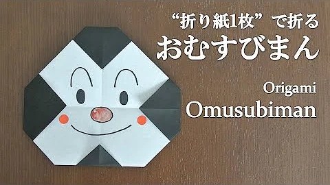 折り紙のアンパンマン