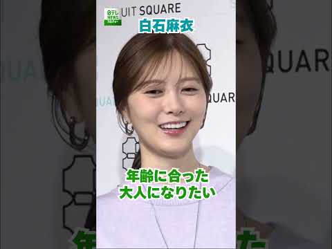 【白石麻衣】年齢に合った大人になりたい