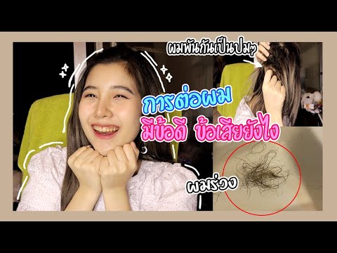 รีวิวการถอดผมต่อเอง พลาดมากที่ถอดช้าเกินไป!! | FARA FAIR