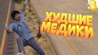 ХУДШИЕ МЕДИКИ В ГТА 5 РП | GTA 5 RP