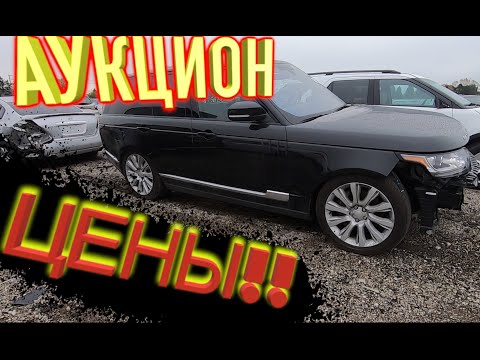 Аукцион битых машин копарт в США ЦЕНЫ!! COPART автосвалка брошенных машин