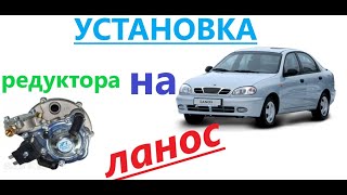 установка редуктора гбо 2 поколения. установка гбо на ланос.