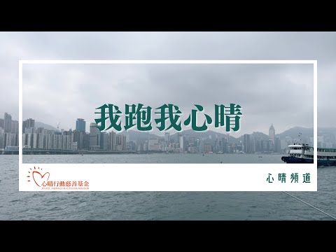 我跑我心晴：請即報名HAPPY RUN 2022慈善線上跑