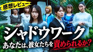 新作映画【シャドウワーク】吉岡里帆×奈緒W主演作！この選択に正義はあるのか！？感想レビューネタバレ若干あり！