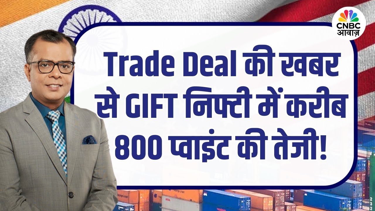 India–US Trade Deal पर Trump के बयान से GIFT Nifty में 800 पॉइंट की जबरदस्त तेजी! | Anuj Singhal