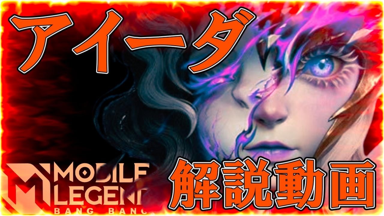 【モバレ-アイーダ徹底解説】最近ハマってるアイーダの全てを教えます。誰でもすぐ使えるようになると思います
