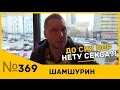 Почему СЕКС для тебя по прежнему редкость?