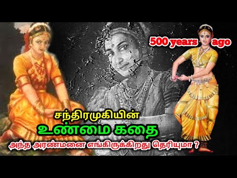 சந்திரமுகியின் உண்மை கதை ! அந்த அரண்மனை எங்கிருக்கிறது தெரியுமா ?