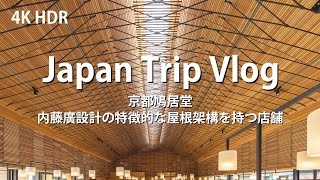 [ 建築巡り Vlog] 京都鳩居堂 内藤廣設計の特徴的な屋根架構を持つ店舗 ( Japan Trip Vlog / Kyoto Kyukyodo / Hiroshi NAITO )