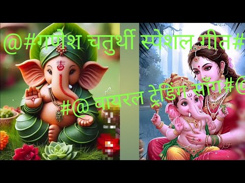 #गणेश #चतुर्थी #स्पेशल#पारंपरिक #गीत  #यूपी #बिहार में सबसे #लोकप्रिय सॉन्ग@Mobile Wala youtuber
