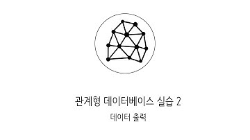 웹애플리케이션 만들기 - 관계형 데이터베이스 실습 2