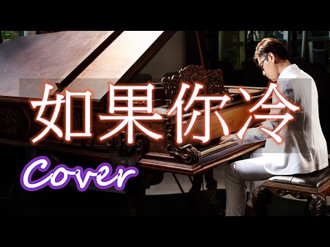 Relaxing Music |  If you feel cold（張雨生 Tom Chang） 鋼琴 Jason Piano Cover