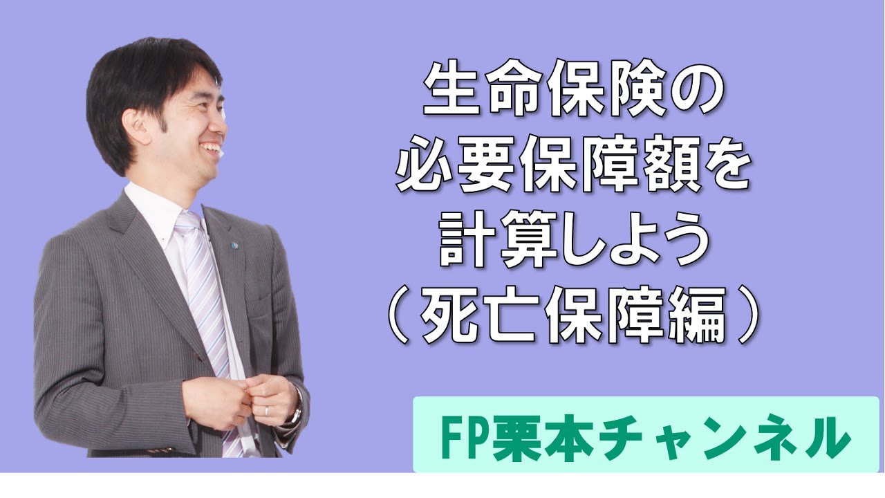 生命保険の必要保障額を計算しよう（死亡保障編）