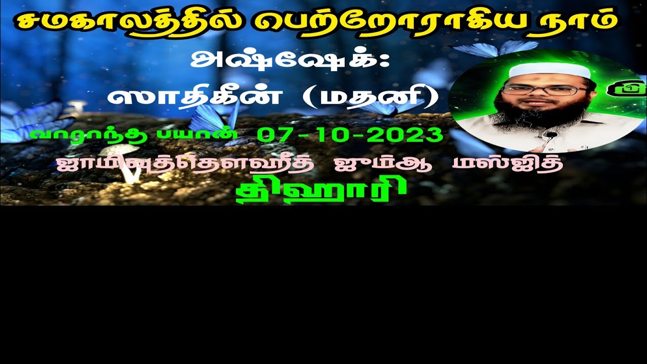 சமகாலத்தில் பெற்றோராகிய நாம் | ஸாதிகீன் மதனி | Special bayan |