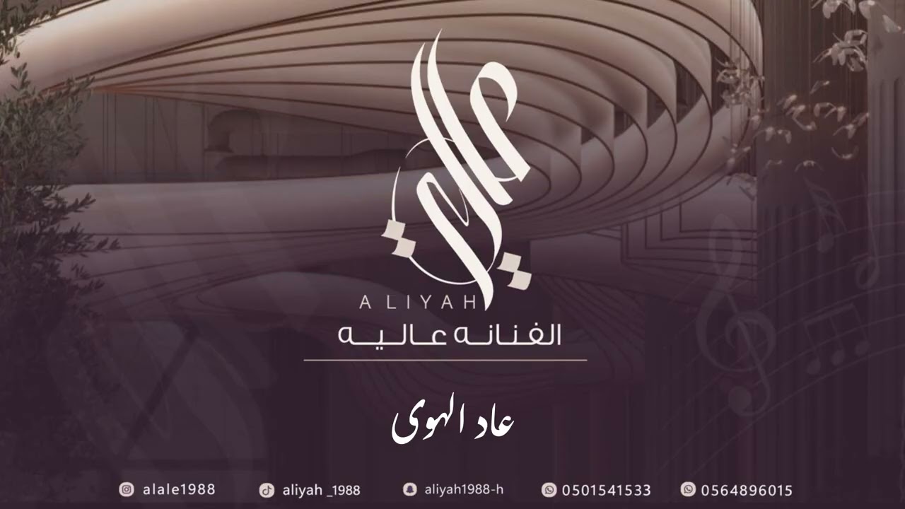 الفنانة عالية | عاد الهوى | حفل ال الذبياني 2026 Aliyah