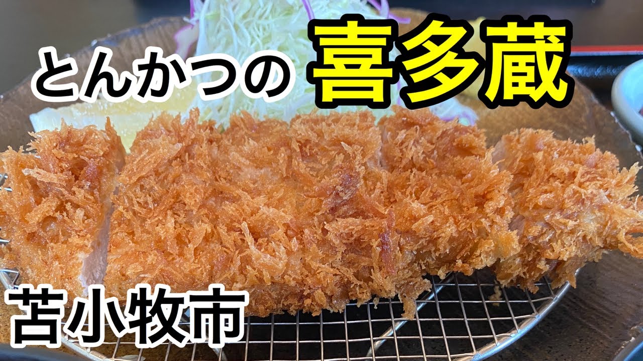 北海道は苫小牧市にある 喜多蔵さんでとんかつを食べて来た Youtube