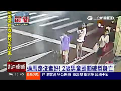 過馬路沒牽好！2歲男童頭顱破裂身亡｜三立新聞台