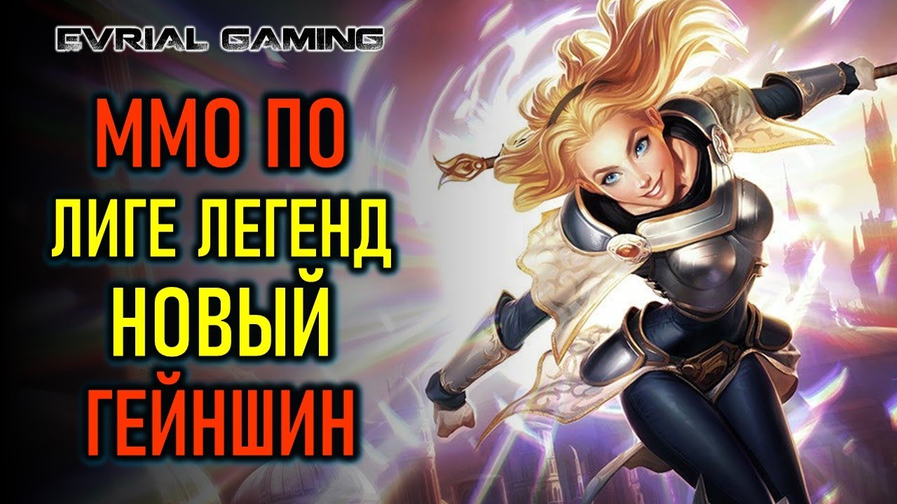 НОВАЯ MMO ПО ЛИГЕ ЛЕГЕНД, НОВЫЙ ГЕНШИН - НОВОСТИ ММОРПГ - YouTube