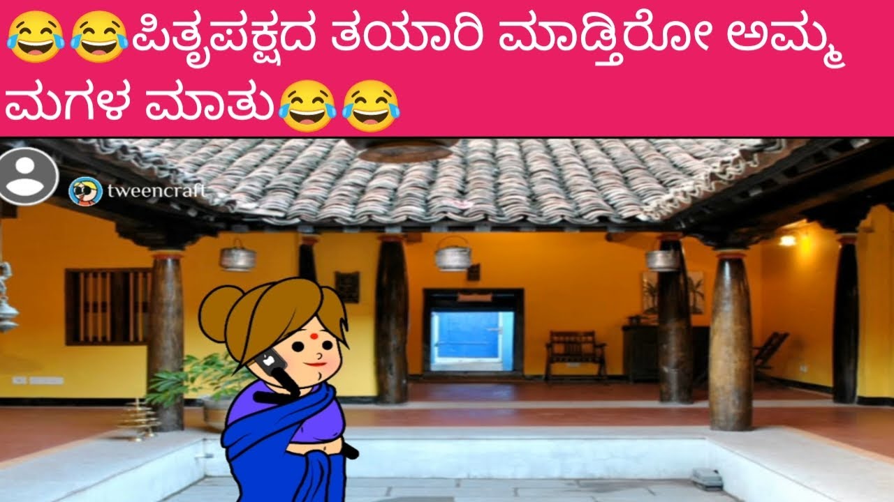 😂😂ಪಿತೃಪಕ್ಷದ ತಯಾರಿ ಮಾಡ್ತಿರೋ ಅಮ್ಮ ಮಗಳ ಮಾತು😂😂
