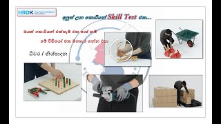 දීවර/නිෂ්පාදන අලුත් උන skill test එක 2025 new syllabus Skill Test