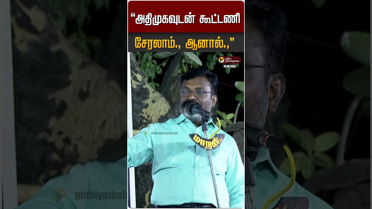 "அதிமுகவுடன் கூட்டணி சேரலாம்., ஆனால்.,"  