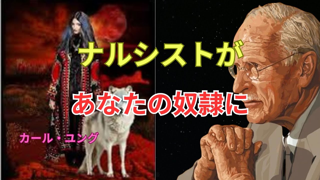 「ナルシストの支配が静かに崩れる瞬間――彼らがあなたから離れられなくなる“無意識の逆転”｜カール・ユング」