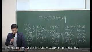 20171016(새벽예배)-영적소통 일어나는 교회(수3;1-4)-차동호 목사