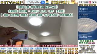 柏瓏GRAND MAYFAIR·飛利浦 Philips CL951  LED 天花燈護眼近視控制 抗眩光高顯色超薄360°背光設計·特價全方位持牌電工安裝$348·原廠行貨加購專屬遙控器會員$298