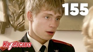 Кадетство 155 Кадетство 155