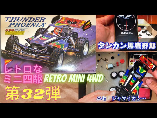 約35年前のレトロなミニ四駆 番外編 第32弾 Nichimo Thunder