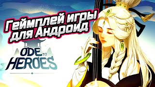 Ode To Heroes геймплей игры лдя Андроид 👸🤴🔴🔴👀🔪👸🤴🔴🔴👀🔪👸🤴🔴🔴👀🔪👸🤴🔴🔴👀🔪👸🤴🔴🔴👀🔪👸🤴🔴🔴👀🔪👸🤴🔴🔴👀🔪👸🤴🔴🔴👀🔪👸🤴🔴🔴👀🔪 screenshot 5