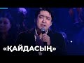«Қайдасың» - Мейрамбек Басбаев, Диная | Шәмші Қалдаяқовтың әндерінен концерт