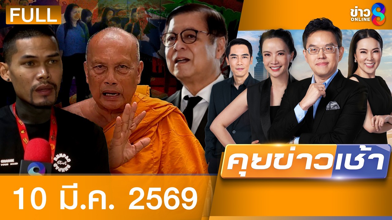 รายการคุยข่าวเช้าช่อง8 | 10 มี.ค. 69 | FULL EP | คุยข่าวเช้าช่อง8 ออนไลน์ | ข่าวช่อง8