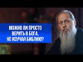 Можно ли просто верить в Бога, не изучая Библию?