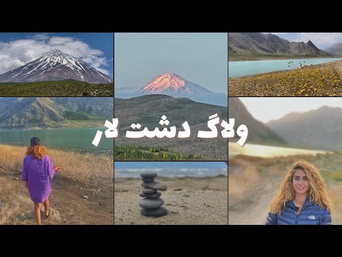 ولاگ دشت لار آشپزی کنار سد لار