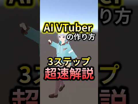 AI VTuberの作り方。30秒解説。#ai #aivtuber #ai開発