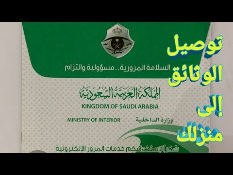 كيفية استلام الرخصة والاستمارة من المرورالسعودي عبر توصيل الوثائق بالبريد