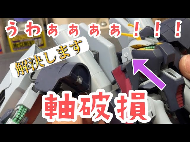 Gunpla] What to do when the shaft breaks - Even beginners can do