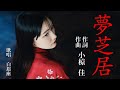 【歌唱】『夢芝居』作詞・作曲/小椋佳 歌/梅沢富美男 cover白眉座【歌詞字幕つき】