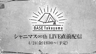 【シャニマス】 BASE TAKAYAMA シャニマス∞th LIVE直前配信！【アイドルマスター】