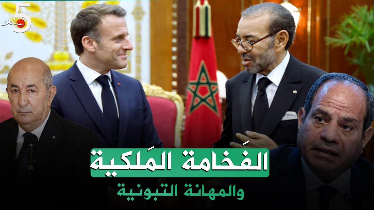 الفَخامة المَلكية والمهانة التبونية🇲🇦🇩🇿