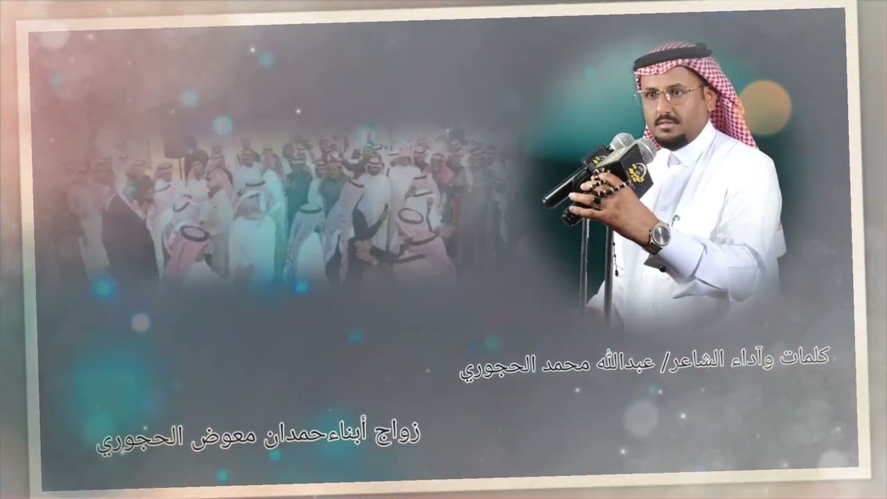 شيله كلمات وآداء الشاعر/ عبدالله محمد الحجوري زواج أبناء حمدان معوض الحجوري