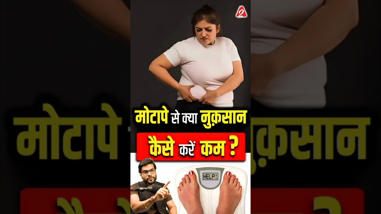 मोटापे से क्या नुक़सान ? कैसे करें कम ? #shorts #youtubeshorts by Dr. #arvindarora #facts