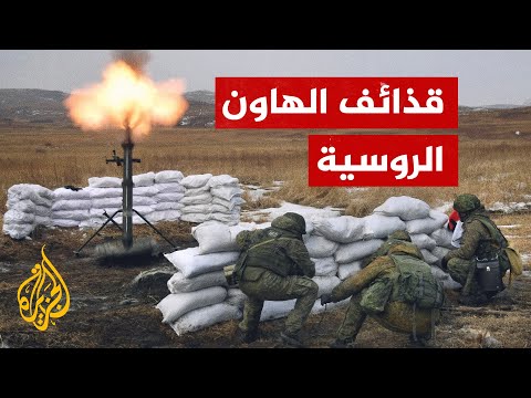 شاهد قصف مواقع أوكرانية بنيران مدفعية الهاون الروسية 