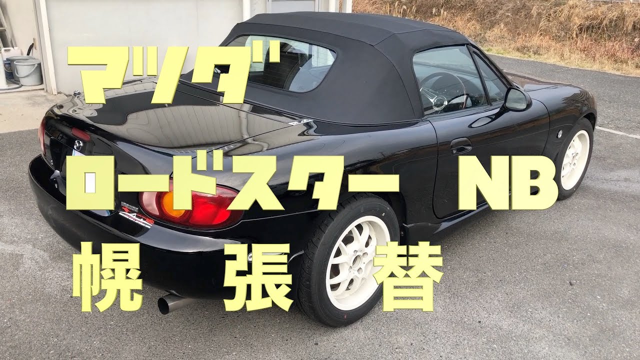 マツダ ロードスター NB 部品持込 幌 張替 黒 ビニール生地 リヤガラス マツダ ロードスター NB 部品持込 幌 張替 黒 ビニール生地 リヤガラス