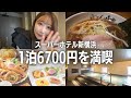【1日6,700円ビジホ】新横浜で女ひとり充実のおこもりステイ🍜【スーパーホテル】