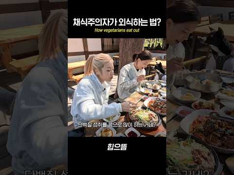 채식주의자가 외식하는 법 #shorts
