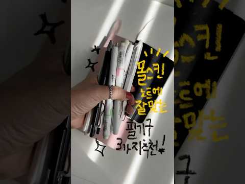 몰스킨에는 이 펜을 쓰세여