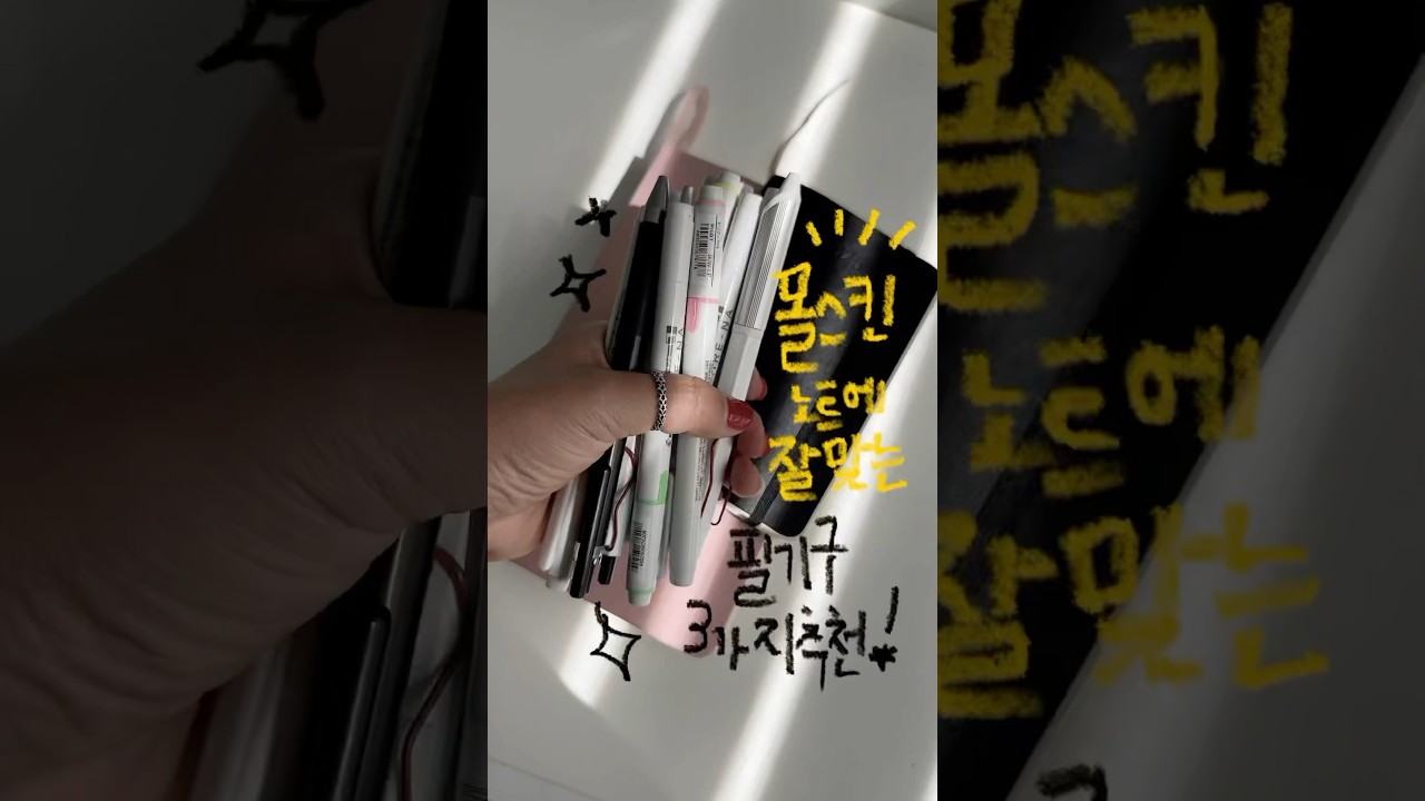 몰스킨에는 이 펜을 쓰세여