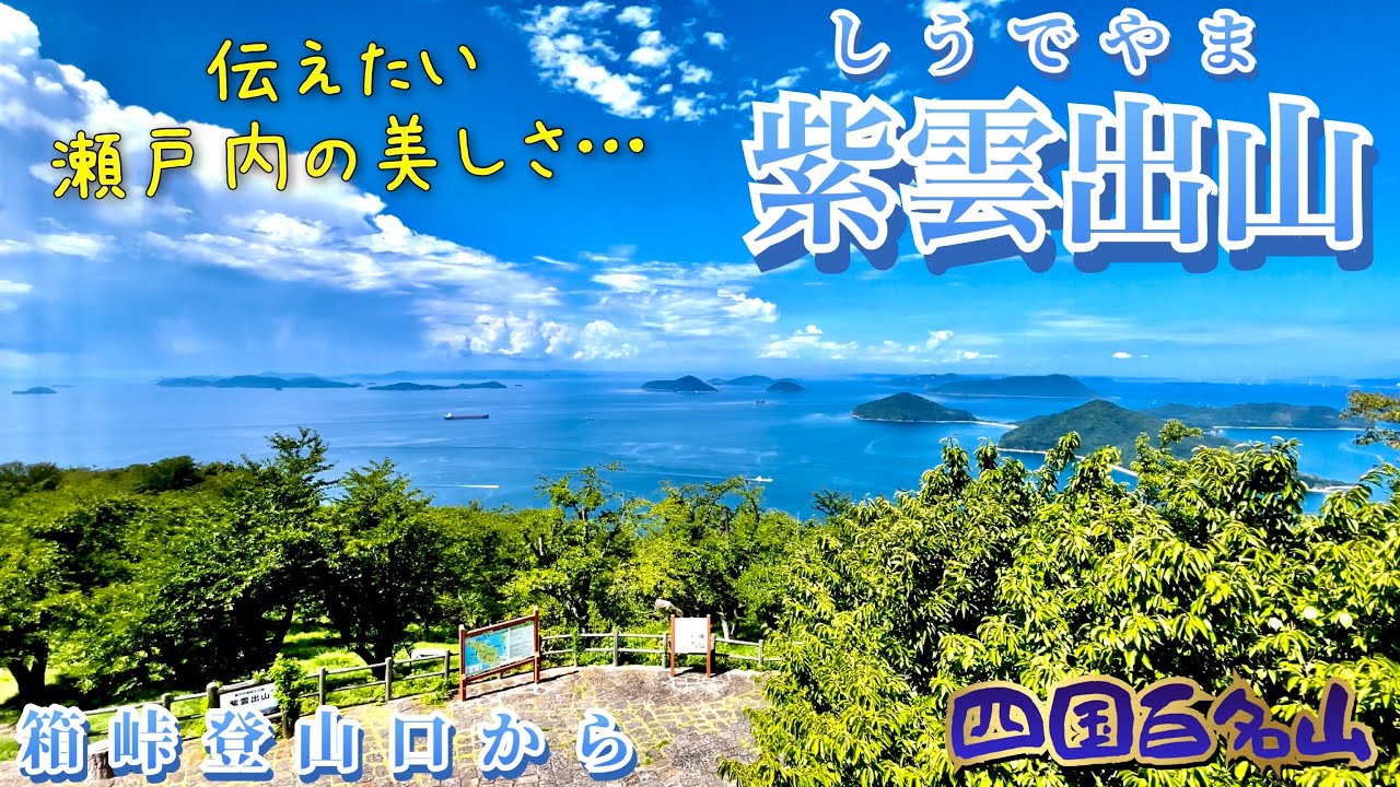 【四国百名山】紫雲出山へ箱峠登山口から登ります♪